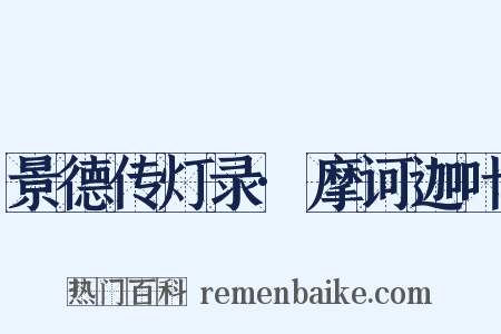 景德传灯录·摩诃迦叶是什么意思的图片
